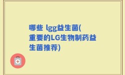哪些 lgg益生菌(重要的LG生物制药益生菌推荐)