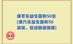 康萃乐益生菌粉50包(康乃乐益生菌粉50袋装，促进肠道健康)