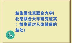 益生菌北京联合大学(北京联合大学研究证实：益生菌对人体健康的益处)