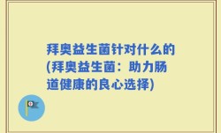 拜奥益生菌针对什么的(拜奥益生菌：助力肠道健康的良心选择)