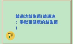 益通达益生菌(益通达：奉献更健康的益生菌)