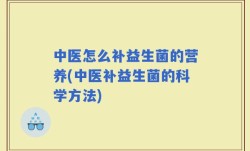 中医怎么补益生菌的营养(中医补益生菌的科学方法)