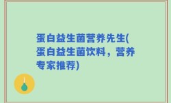 蛋白益生菌营养先生(蛋白益生菌饮料，营养专家推荐)