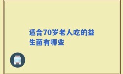 适合70岁老人吃的益生菌有哪些