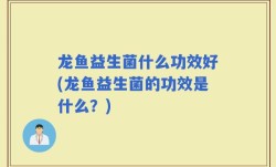 龙鱼益生菌什么功效好(龙鱼益生菌的功效是什么？)