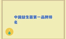 中国益生菌第一品牌排名