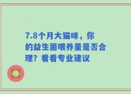 7.8个月大猫咪，你的益生菌喂养量是否合理？看看专业建议