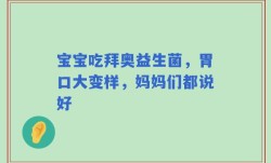 宝宝吃拜奥益生菌，胃口大变样，妈妈们都说好