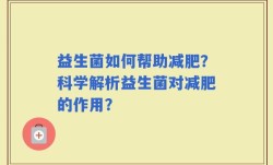 益生菌如何帮助减肥？科学解析益生菌对减肥的作用？