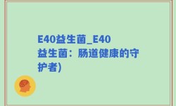 E40益生菌_E40益生菌：肠道健康的守护者)