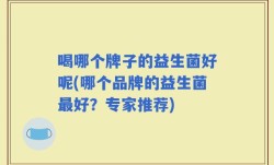 喝哪个牌子的益生菌好呢(哪个品牌的益生菌最好？专家推荐)