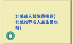 北美成人益生菌推荐(北美推荐成人益生菌攻略)