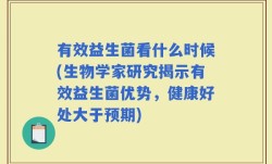 有效益生菌看什么时候(生物学家研究揭示有效益生菌优势，健康好处大于预期)
