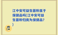 江中安可益生菌粉属于保健品吗(江中安可益生菌粉归类为保健品？)