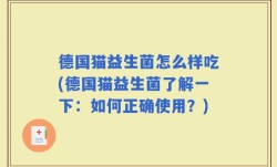德国猫益生菌怎么样吃(德国猫益生菌了解一下：如何正确使用？)