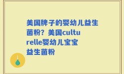 美国牌子的婴幼儿益生菌粉？美国culturelle婴幼儿宝宝益生菌粉