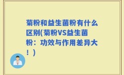 菊粉和益生菌粉有什么区别(菊粉VS益生菌粉：功效与作用差异大！)