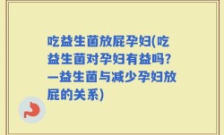 吃益生菌放屁孕妇(吃益生菌对孕妇有益吗？—益生菌与减少孕妇放屁的关系)