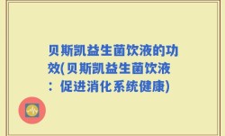 贝斯凯益生菌饮液的功效(贝斯凯益生菌饮液：促进消化系统健康)