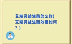 艾精灵益生菌怎么样(艾精灵益生菌效果如何？)