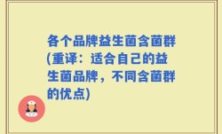 各个品牌益生菌含菌群(重译：适合自己的益生菌品牌，不同含菌群的优点)