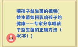 喂孩子益生菌的视频(益生菌如何影响孩子的健康——专家分享喂孩子益生菌的正确方法（46字）)