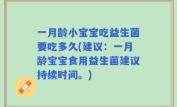 一月龄小宝宝吃益生菌要吃多久(建议：一月龄宝宝食用益生菌建议持续时间。)