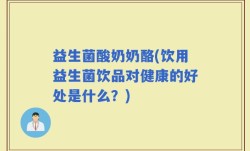 益生菌酸奶奶酪(饮用益生菌饮品对健康的好处是什么？)