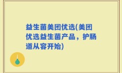 益生菌美团优选(美团优选益生菌产品，护肠道从容开始)