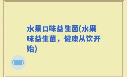 水果口味益生菌(水果味益生菌，健康从饮开始)