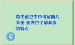 益生菌卫生巾讲解图片大全 全方位了解其优势特点