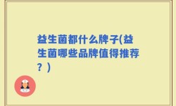 益生菌都什么牌子(益生菌哪些品牌值得推荐？)