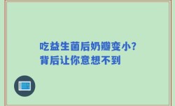 吃益生菌后奶瓣变小？背后让你意想不到