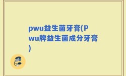 pwu益生菌牙膏(Pwu牌益生菌成分牙膏)