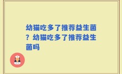 幼猫吃多了推荐益生菌？幼猫吃多了推荐益生菌吗