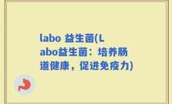 labo 益生菌(Labo益生菌：培养肠道健康，促进免疫力)