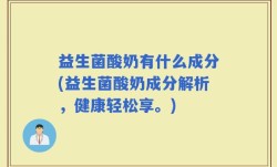益生菌酸奶有什么成分(益生菌酸奶成分解析，健康轻松享。)
