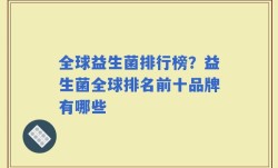 全球益生菌排行榜？益生菌全球排名前十品牌有哪些