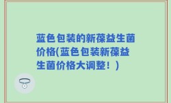 蓝色包装的新葆益生菌价格(蓝色包装新葆益生菌价格大调整！)