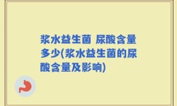 浆水益生菌 尿酸含量多少(浆水益生菌的尿酸含量及影响)