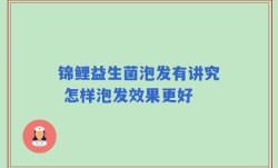 锦鲤益生菌泡发有讲究 怎样泡发效果更好