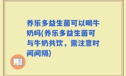 养乐多益生菌可以喝牛奶吗(养乐多益生菌可与牛奶共饮，需注意时间间隔)