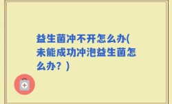 益生菌冲不开怎么办(未能成功冲泡益生菌怎么办？)