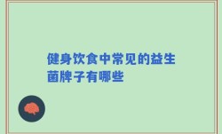 健身饮食中常见的益生菌牌子有哪些