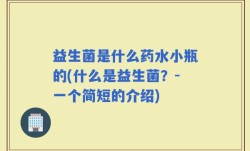 益生菌是什么药水小瓶的(什么是益生菌？-一个简短的介绍)