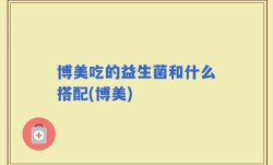 博美吃的益生菌和什么搭配(博美)