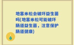 地塞米松会破坏益生菌吗(地塞米松可能破坏肠道益生菌，注意保护肠道健康)