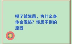 喝了益生菌，为什么身体会发热？你想不到的原因