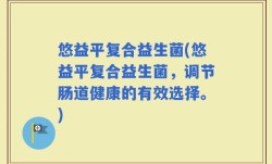 悠益平复合益生菌(悠益平复合益生菌，调节肠道健康的有效选择。)
