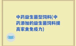 中药益生菌型饲料(中药添加的益生菌饲料提高家禽免疫力)